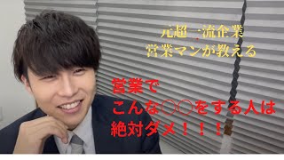 【切り抜き】元超一流企業営業マンが教える。営業で○○する人は絶対ダメ‼○○じゃなくこうしろ‼【AIMITSU】