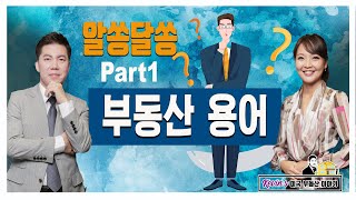 [미국부동산] 케빈의 미국부동산 이야기 “시즌2” 33회 - “알쏭달쏭 부동산 용어(1)”