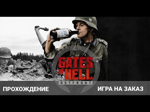 Call to Arms — Gates of Hell: Ostfront — Крещение огнём за Вермахт, первая миссия