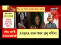 prime issues with jayanta অসমৰ ২৪ জিলাৰ পৰা প্ৰত্যাহাৰ afspa