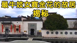 Uncover the former residence of the most famous prostitute Sai Jinhua, my God! Really picturesque!