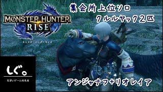 集会所上位ソロ クルルヤック２匹 アンジャナフ＋リオレイア＜Monster Hunter RISE＞