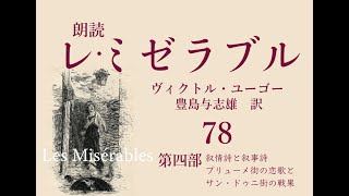 朗読『レ・ミゼラブル』78　第四部「抒情詩と叙事詩 プリューメ街の恋歌とサン・ドゥニ街の戦歌」第一編 四