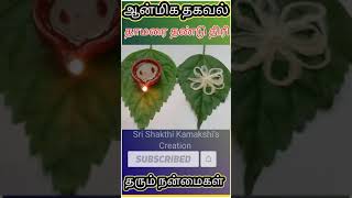 நிலைத்த செல்வம் உண்டாக| தாமரைத்தண்டு திரி|தாமரைத் திரியால் விளக்கேற்றினால் ஏற்படும் நன்மைகள் #shorts