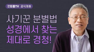 진짜와 가짜 구별법 - 조정민 목사 베이직교회 아침예배 : 갓피플TV [공식제휴]