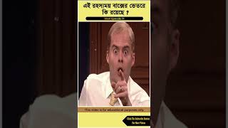 এই বাক্সের ভেতরে কী আছে ? bangla facts video । #banglafacts #shorts #short