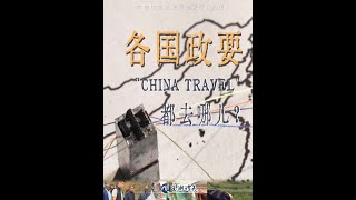 【#各国政要也爱上ChinaTravel了 】 “China Travel”热潮中，各国老百姓开眼看中国，各国政要也是。谭主整理了外交部2024年各国政要访华信息发现，去年不仅来的人是近几年最