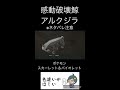 感動破壊鯨アルクジラ※ネタバレ注意