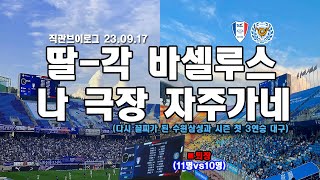 직관브이로그 l K리그 수원삼성블루윙즈VS대구FC,딸각축구(바셀루스 극장골),그라지예 서포팅곡(그겨울,엘도라도,대구없이는못살아),프렌테트리콜로 KLEAGUE VLOG