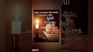 దేవుడు తన కృపను నీ నుండి  తొలగింపలేదు #harishjohn22 #teluguchristianmessages #jesuschrist #trending