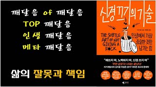 [신경끄기의 기술, 마크 맨슨 저] 인생 최고의 깨달음 [잘못과 책임]의 원조 책, 자기계발 책으로 추천할 만한 책