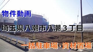 貸地（資材置場・一括駐車場）　埼玉県八潮市八潮３丁目