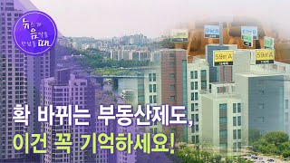 [뉴음때] 확 바뀌는 부동산제도, 이건 꼭 기억하세요! / 서울 현대HCN