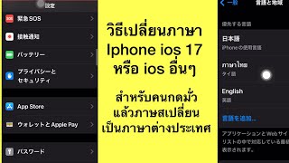 วิธีเปลี่ยนภาษาไอโฟน iphone  ios 15-16-17