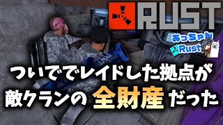 怪しい拠点をついででレイドしたら、敵クランの全財産を見つけてしまった【RUST】【RUST実況】