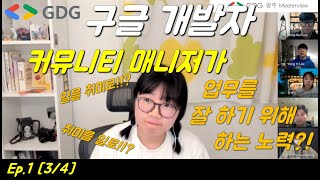 [GDG 밋터뷰 Ep.1] 구글 개발자 커뮤니티 매니저가 업무를 잘 하기 위해 하는 노력?! 일을 취미로! 취미를 일로!!(김나연/구글 개발자 생태계팀/커뮤니티 매니저) [3/4]