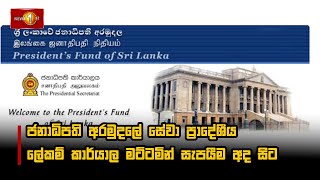 ජනාධිපති අරමුදලේ සේවා ප්‍රාදේශීය ලේකම් කාර්යාල මට්ටමින් සැපයීම අද සිට I President's Fund