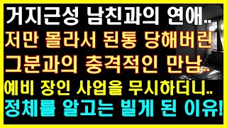 (실화사연) 여친만 몰라서 당해버린 그분과의 충격적인 만남! 예비장인 사업을 무시하더니 정체를 알고는 빌게 되는데.. |사연읽어주는|라디오드라마|연인|썰라디오|라디오사연|사이다사연