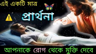 এই একটিমাত্র প্রার্থনা আপনাকে রোগ থেকে মুক্তি দেবে  🙏 Powerful Christian Bangla Prayer For Healing