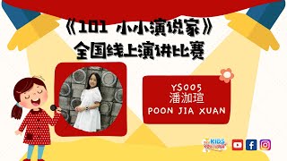 《如果疫情不曾来过》YS005  POON JIA XUAN 潘泇瑄 【101小小演说家 】