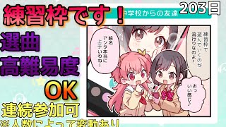 【プロセカ】1か月ぶり以上の練習枠開催（参加・選曲OK）　＃プロセカ