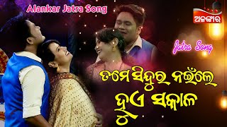 Tame Sindura Naile Hue Mo Sakala | Jatra Love Song | Full Song | Kataki Jhiata Ataki Gala |AlankarTV