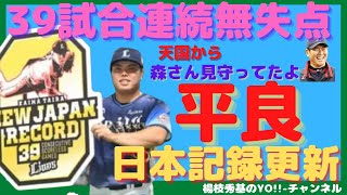 西武・平良海馬投手が39試合連続無失点で日本記録を更新！2017年に他界した森慎二元投手コーチも背中を押した！