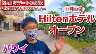 【ハワイ島11月最新情報】ついにHiltonホテルがオープン～ワイコロアビーチリゾートを一周してきた〜(ハワイ)