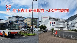 南海バス　堺営業所　30右回り地下鉄北花田駅前～JR堺市駅前【車内放送】