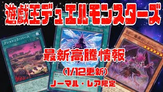 【遊戯王】ノーマル・レア限定 最新高騰情報 買取価格(1/12更新)