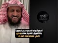 أخطر أنواع السحر سحر العيون والتفريق أسرار يكشفها الشيخ فهد القرني🔥