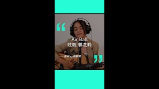 【原WAY聽歌吧】Air Ball｜吱吱 郭芝吟