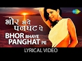 Bhor Bhaye Panghat Pe with lyrics | भोर भए पनघट पे गाने के बोल| Satyam Shivam Sundaram | Zeenat Aman