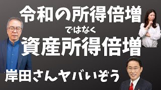 所得倍増がいつの間にか「資産」所得倍増へ。さらなる格差拡大を招く。