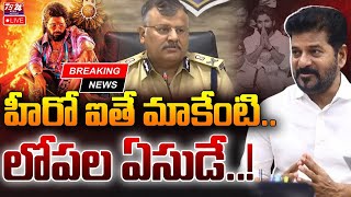 🔴LIVE :అల్లు అర్జున్  హీరో ఐతే మాకేంటి లోపల ఏసుడే..!  #latestnews #alluarjun #arrest  @AlluArjun