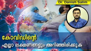 474: 🦠 കോവിടിൻറെ എല്ലാ ലക്ഷണങ്ങളും അറിഞ്ഞിരിക്കുക: കൊവിഡ്-19 ലോകത്ത് ഭീതിപടർത്തുമ്പോൾ പലർക്കും എന്ത