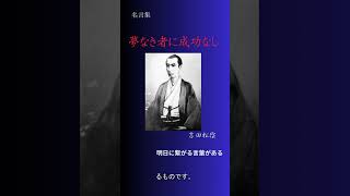 吉田松陰～名言集　夢なき者に成功なし