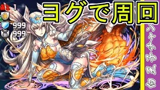 【パズドラ】アムネル降臨をヨグ＝ソトースで周回！