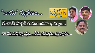 నాడు వద్దు అన్నారు.....నేడు ముద్దు అన్నారు...journalist Tv