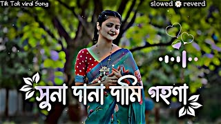 সুনা দানা দামি গহণা | Sona Dana Dami Gohona | Tik Tok viral song Dj🎶[slowed🌼reverd] @SlickTap