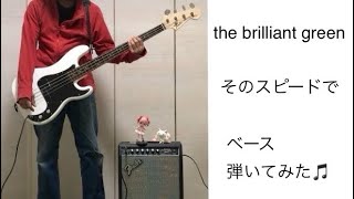 the brilliant green / そのスピードで ベース弾いてみた