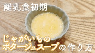 【離乳食初期】じゃがいものポタージュスープの作り方