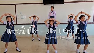 แอวลั่นปั๊ด - ปริม ลายไทย Cover by เป้ย ปานนภา