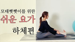 [요가그린] 모태 뻣뻣이를 위한 하체 스트레칭 (쉬운요가) | 기초요가 | 스트레칭 초보 | 유연성증대 | 부상방지