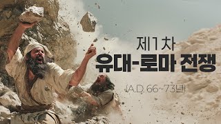 (AI 역사 다큐) 요세푸스, 유대 로마 전쟁을 기록한 배신의 역사가