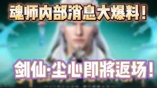 斗罗大陆魂师对决：魂师内部消息大爆料！剑仙·尘心即将返场！