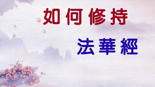 21-2 法華經精要: 如何修持法華經 (一) (見額法師講授)【繁簡 CC 字幕】