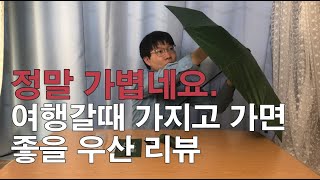 여행갈때 가지고 가면 좋은 초경량 우산 im 110g 우산 리뷰 후기