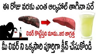 మందు కొట్టే అలవాటు ఉందా..ఇటు ఒక లుక్ ఎయ్యండిBest Home Remedy For Cleaning Alcoholic Liver