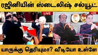 ரஜினி அடித்த ராயல் ஸ்டைலிஷ் சல்யூட்! யாருக்கு தெரியுமா? விழாவையே அதிரவைத்த தலைவரின் வீடியோ! Kamal60